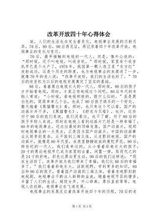 改革开放四十年心得体会 