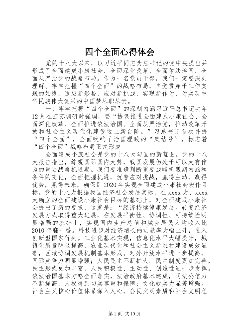 四个全面心得体会 _第1页
