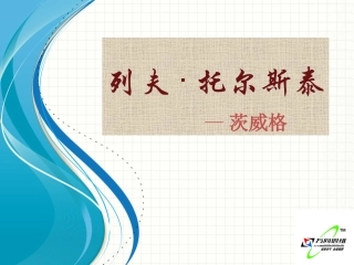 《列夫-托尔斯泰》课件10