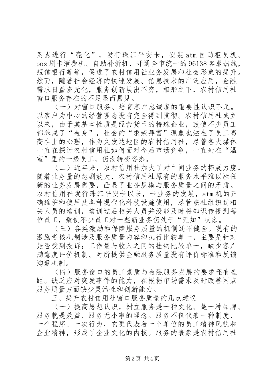 做好农村信用社窗口服务工作的几点体会 _第2页