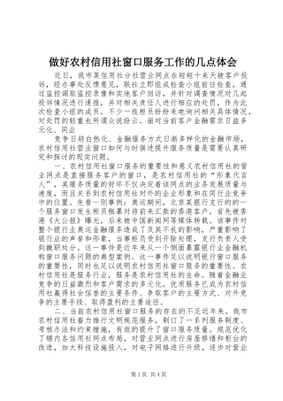 做好农村信用社窗口服务工作的几点体会 
