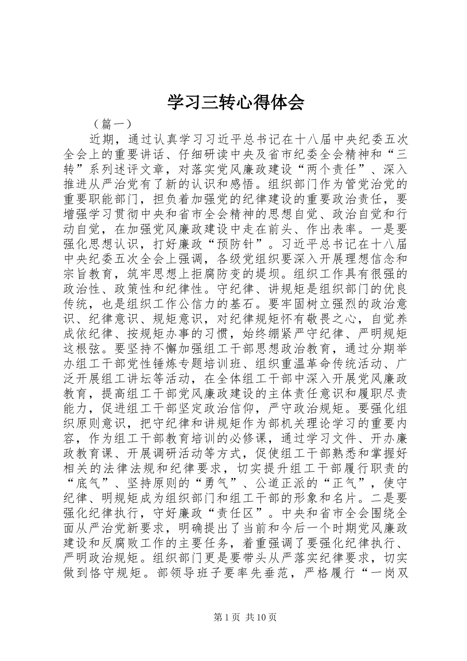 学习三转心得体会 _第1页