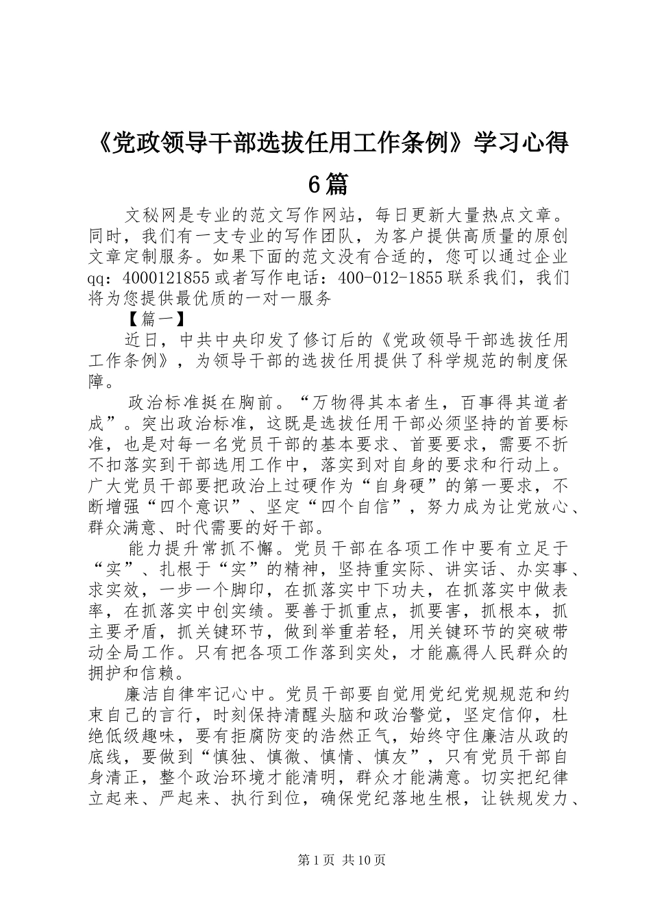 《党政领导干部选拔任用工作条例》学习心得6篇_第1页