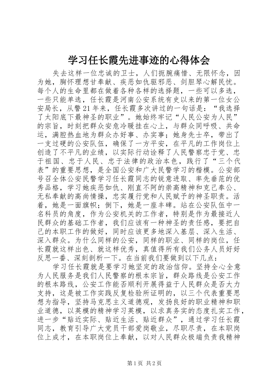 学习任长霞先进事迹的心得体会 _第1页