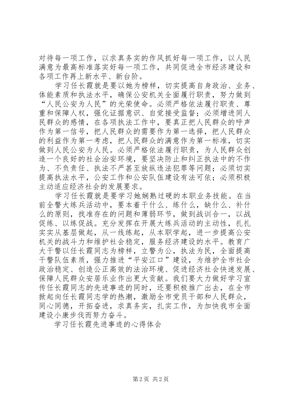学习任长霞先进事迹的心得体会 _第2页