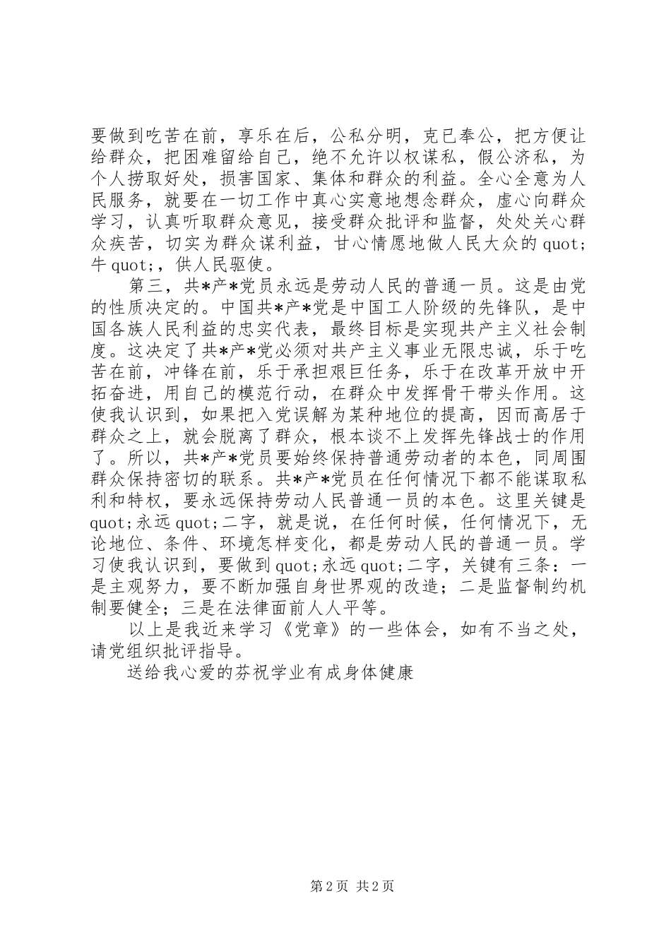 学习党章的心得体会 _第2页