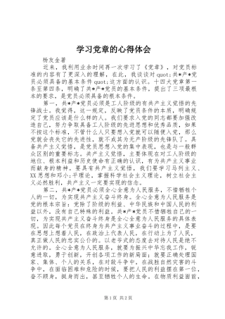 学习党章的心得体会 