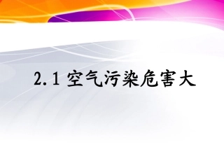 2[1].空气污染危害大