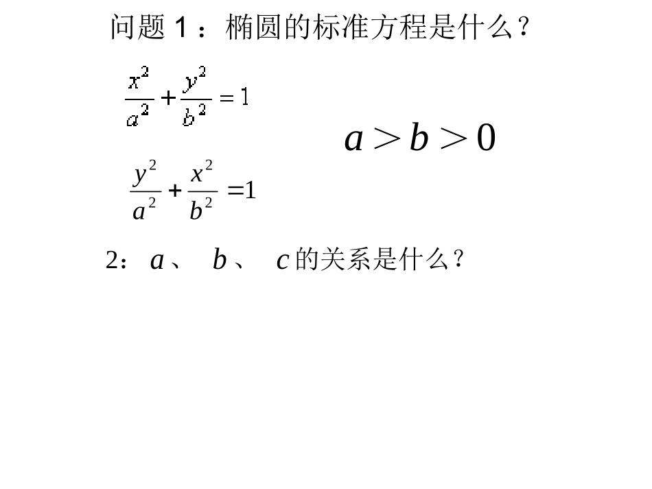 椭圆的简单几何性质_第2页