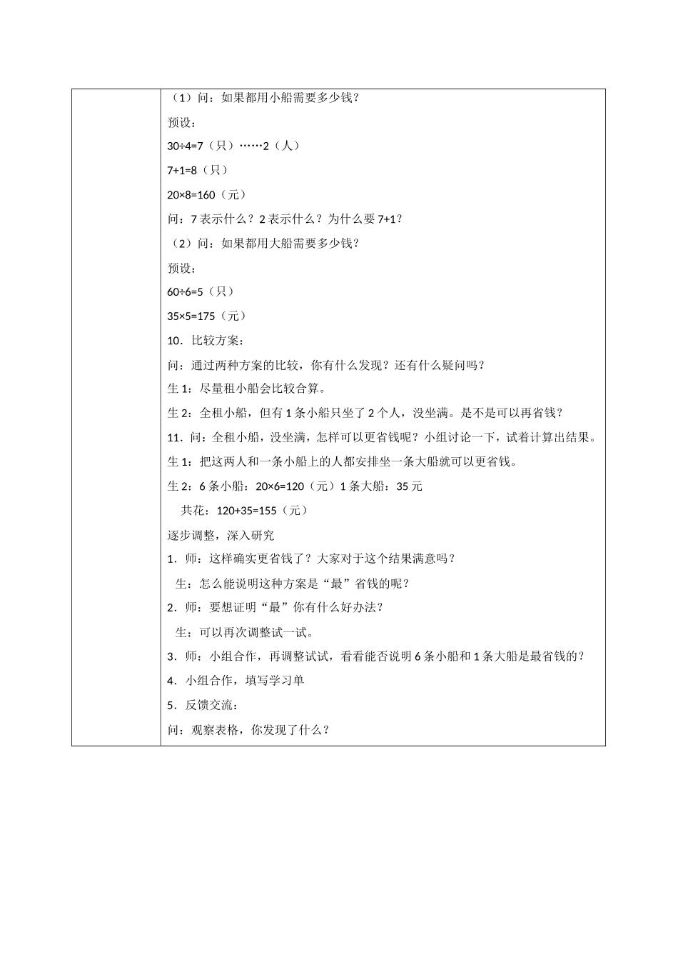 小学数学2011版本小学四年级解决问题——租船问题_第3页