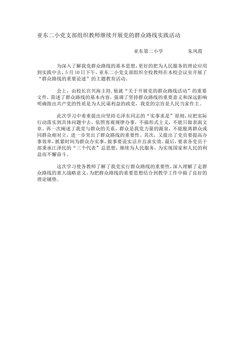 亚东二小党支部组织教师继续开展党的群众路线实践活动_第1页