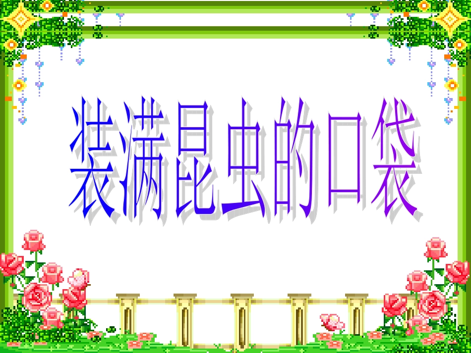 装满昆虫的口袋_第1页