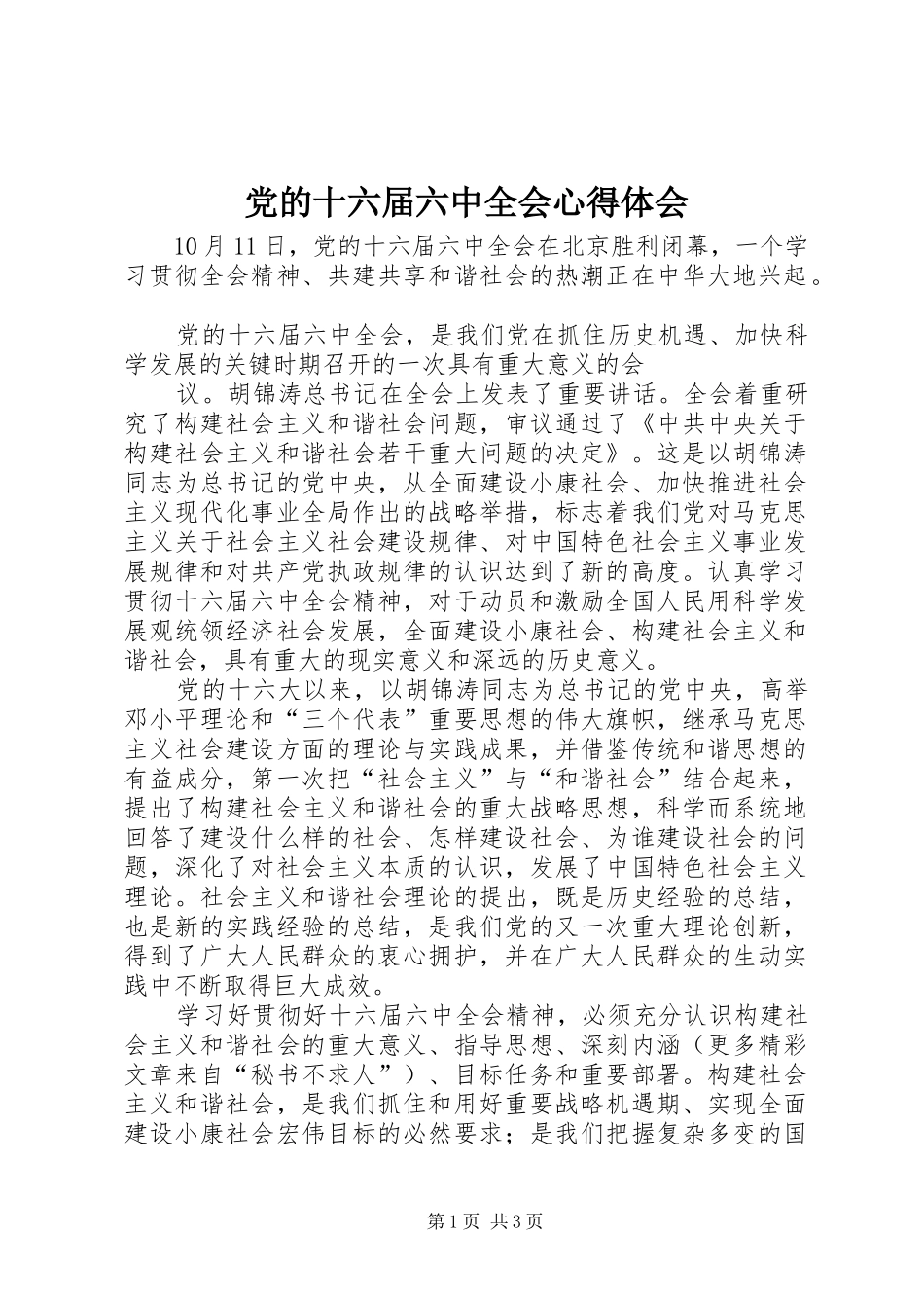 党的十六届六中全会心得体会 _第1页