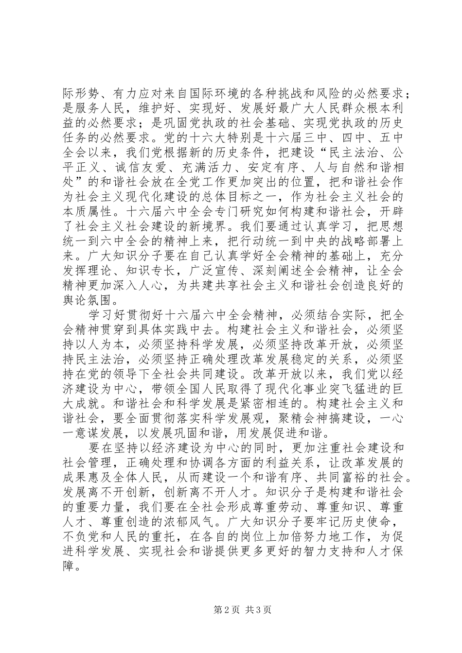 党的十六届六中全会心得体会 _第2页