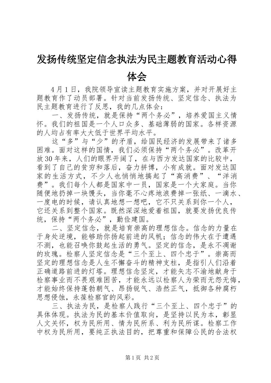 发扬传统坚定信念执法为民主题教育活动心得体会 _第1页