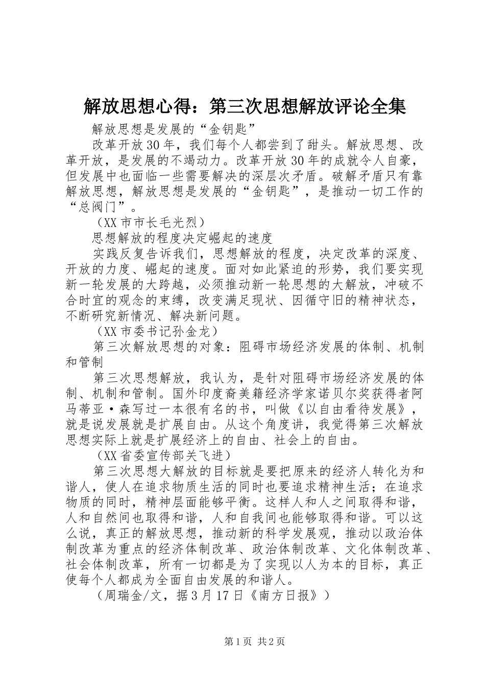 解放思想心得：第三次思想解放评论全集 _第1页