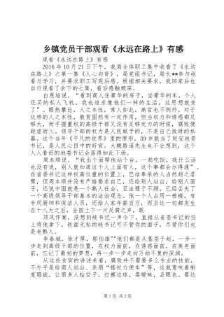 乡镇党员干部观看《永远在路上》有感 