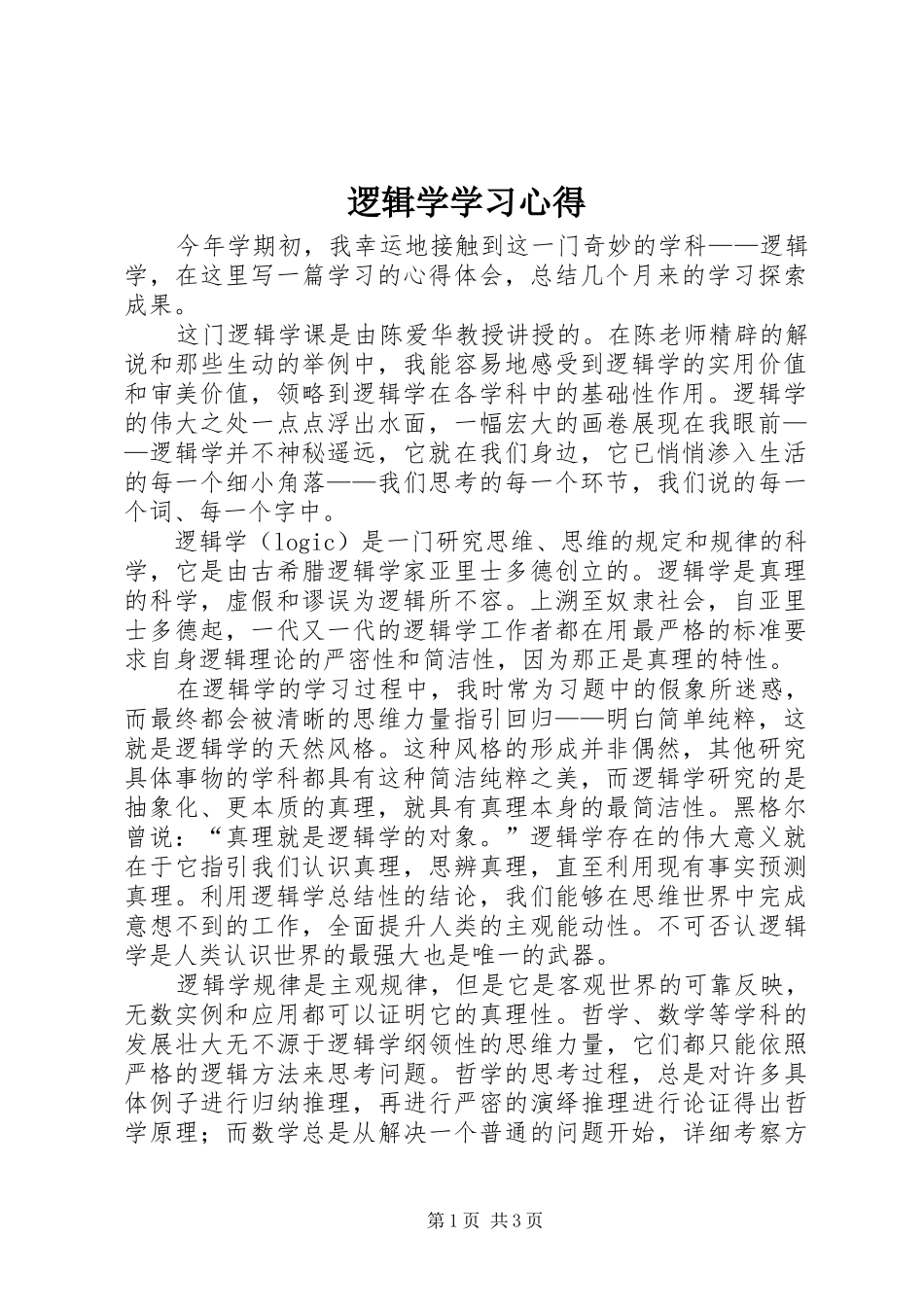 逻辑学学习心得 _第1页