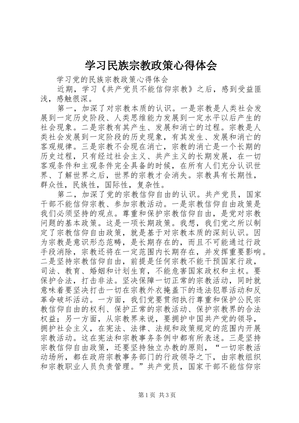 学习民族宗教政策心得体会 _第1页