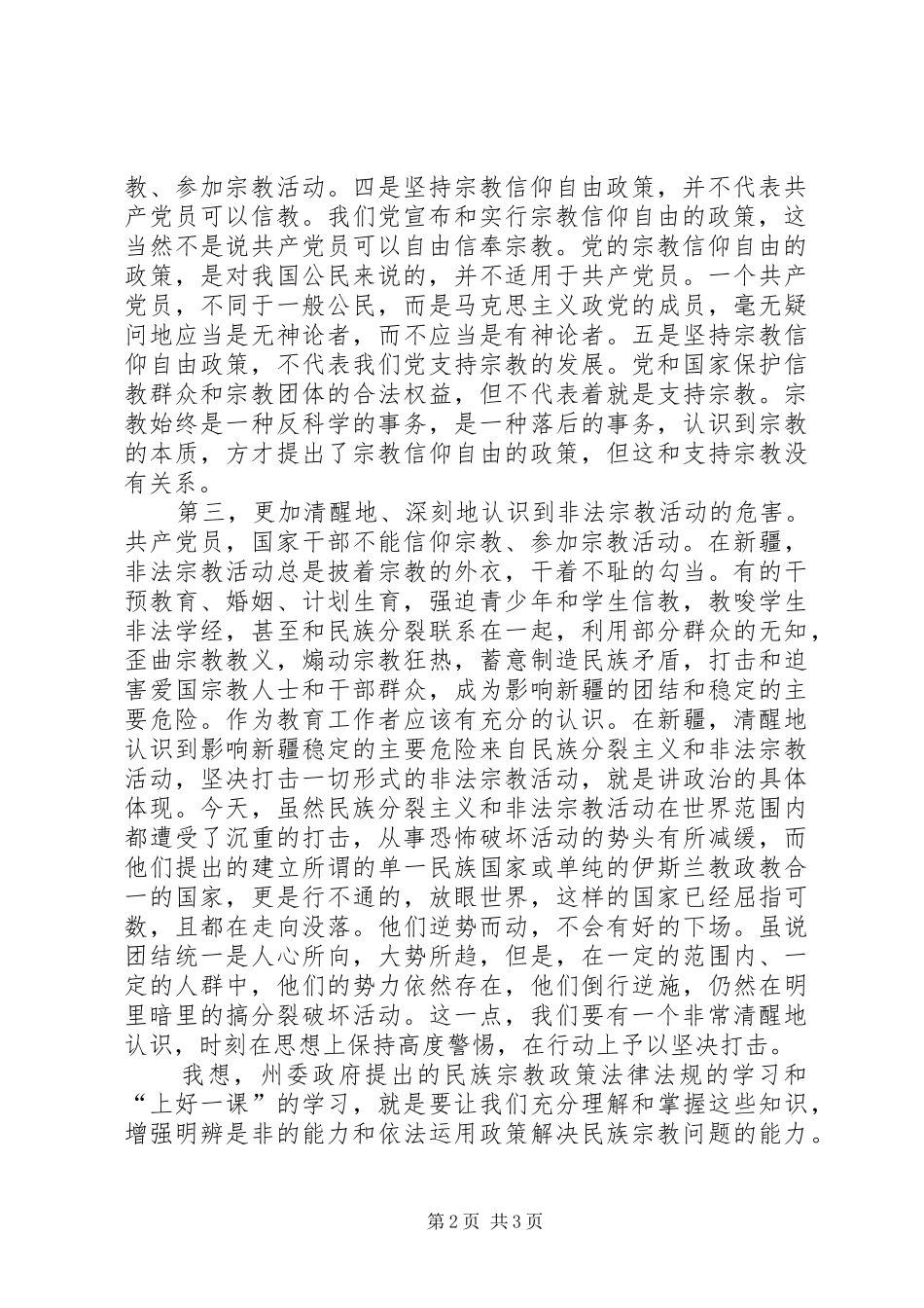 学习民族宗教政策心得体会 _第2页
