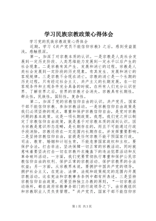 学习民族宗教政策心得体会 