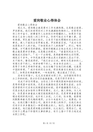 爱岗敬业心得体会 