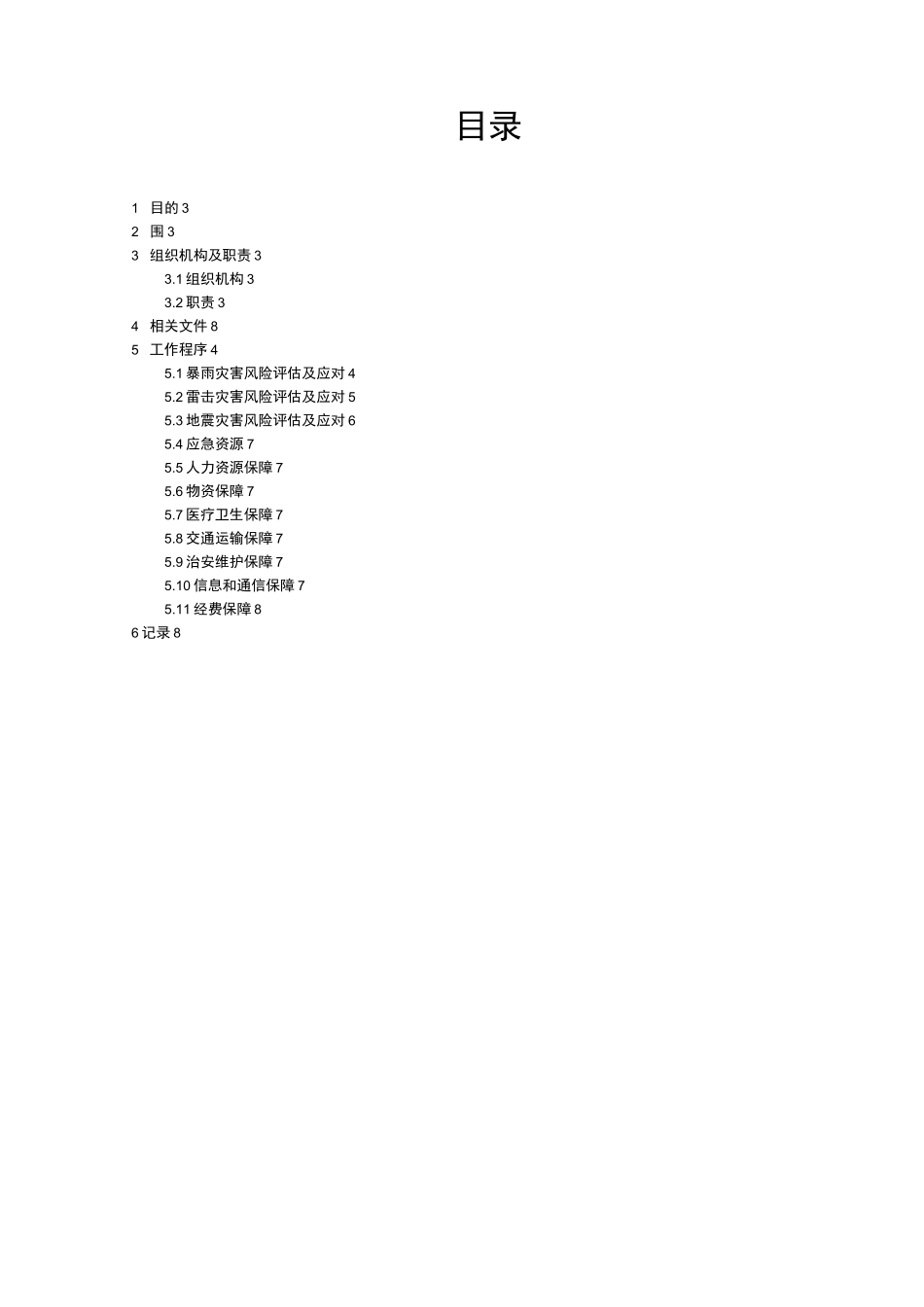 44自然灾害风险评估及应对程序_第2页