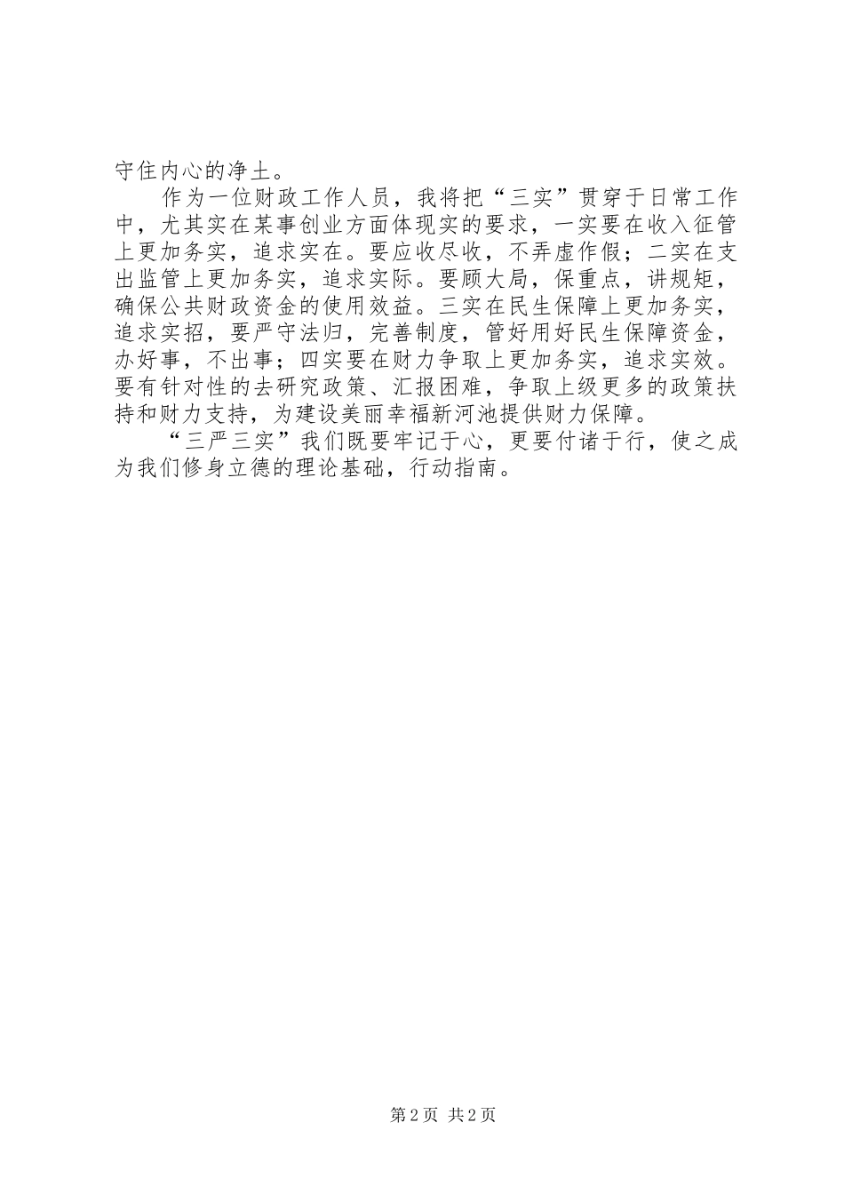 学习三严三实心得体会 _第2页