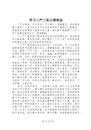 学习三严三实心得体会 