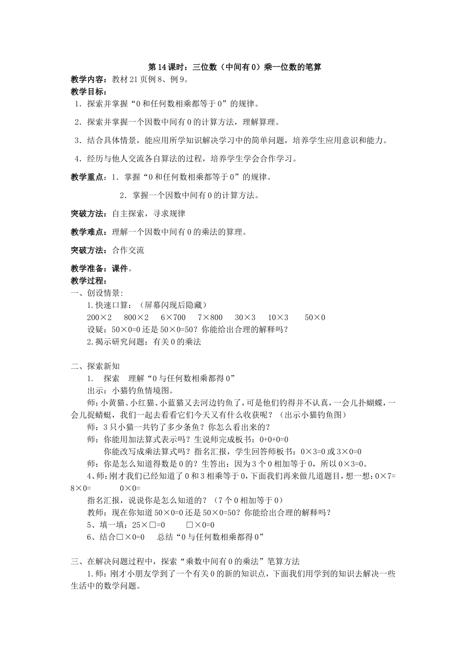 第14课时：三位数(中间有0)乘一位数的笔算_第1页