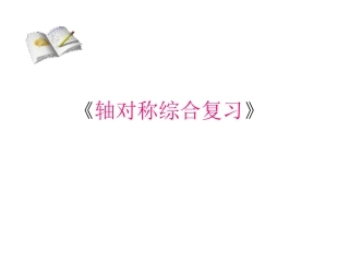 轴对称复习小结