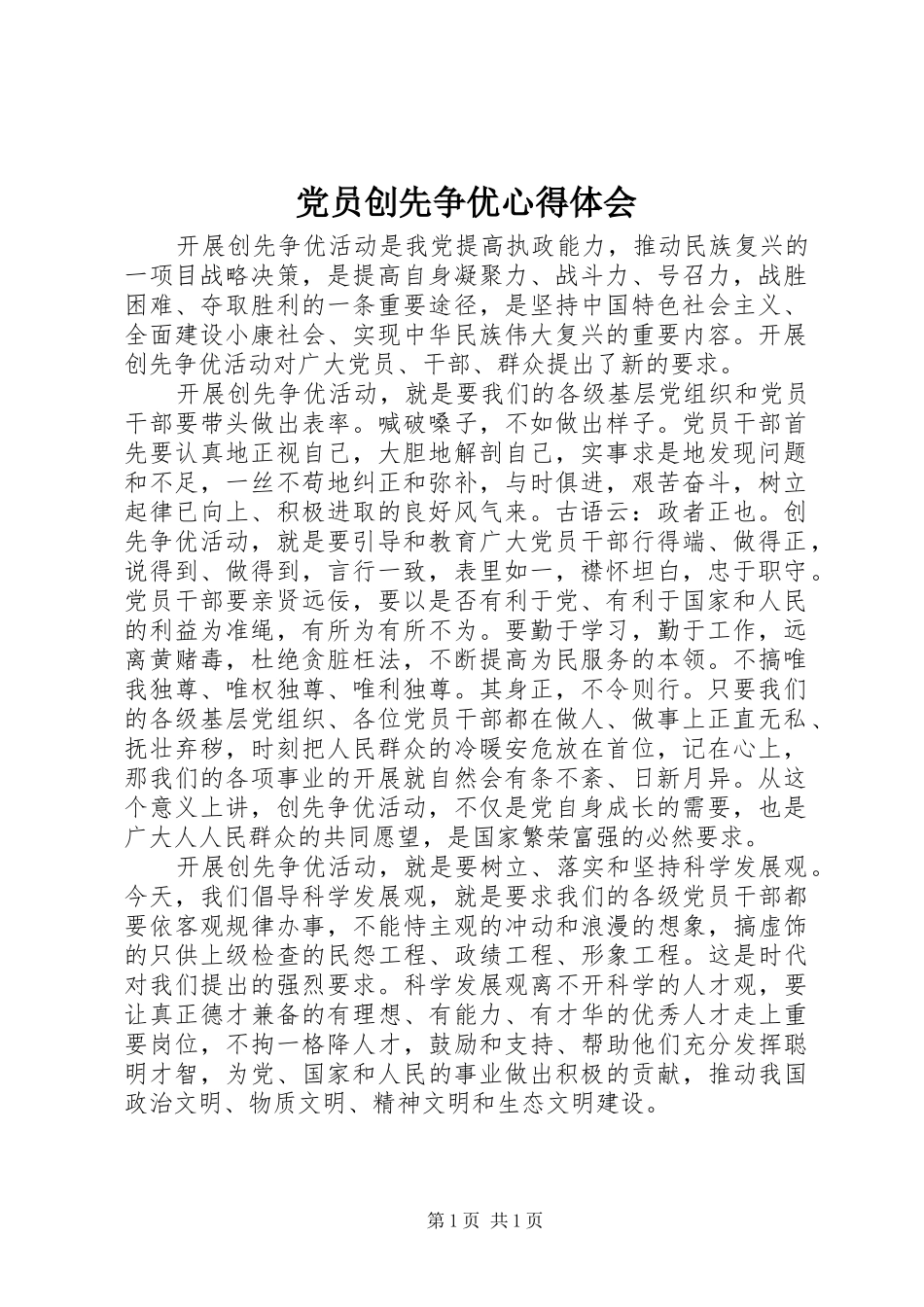 党员创先争优心得体会 _第1页
