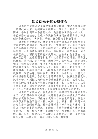 党员创先争优心得体会 