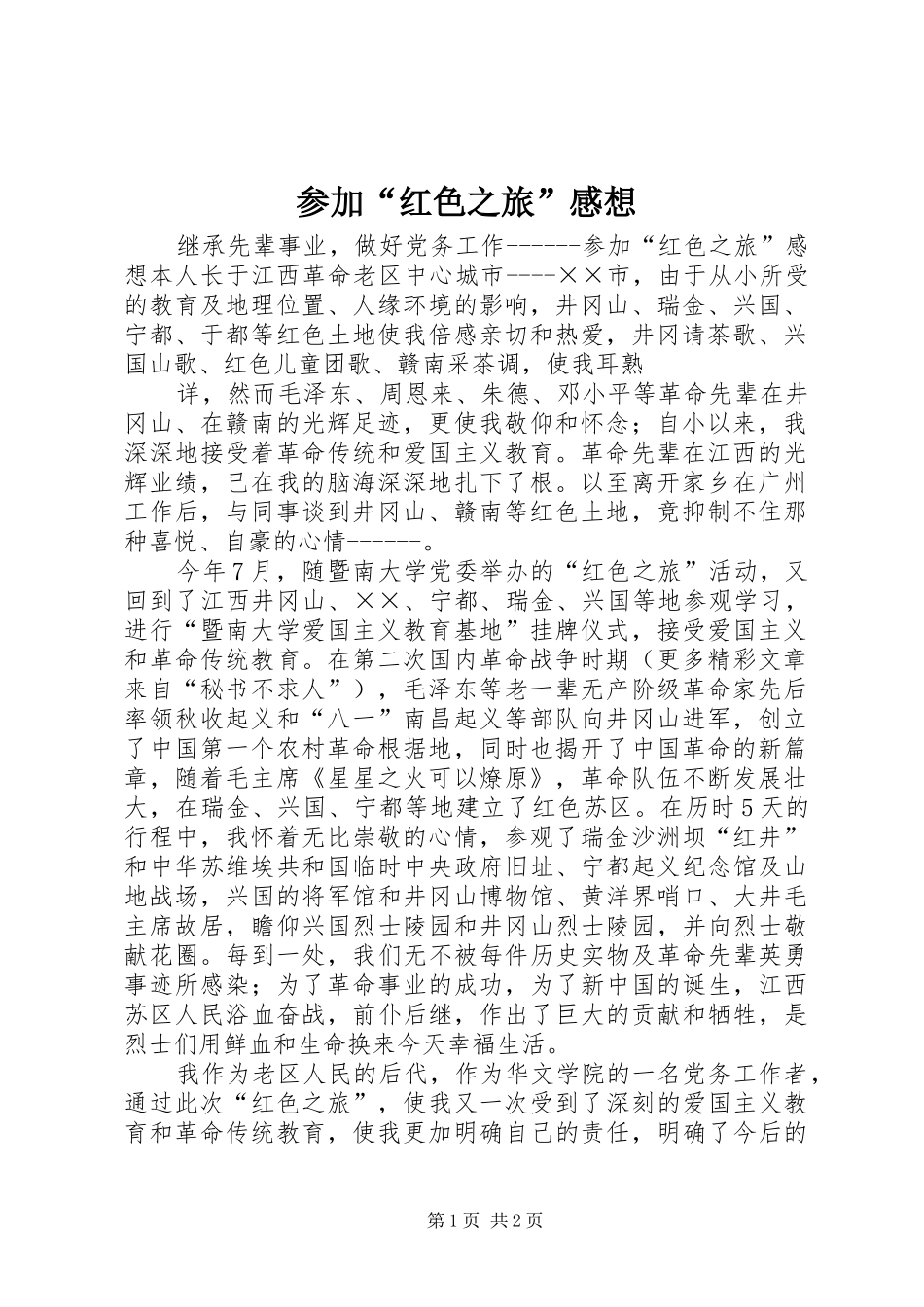 参加“红色之旅”感想 _第1页
