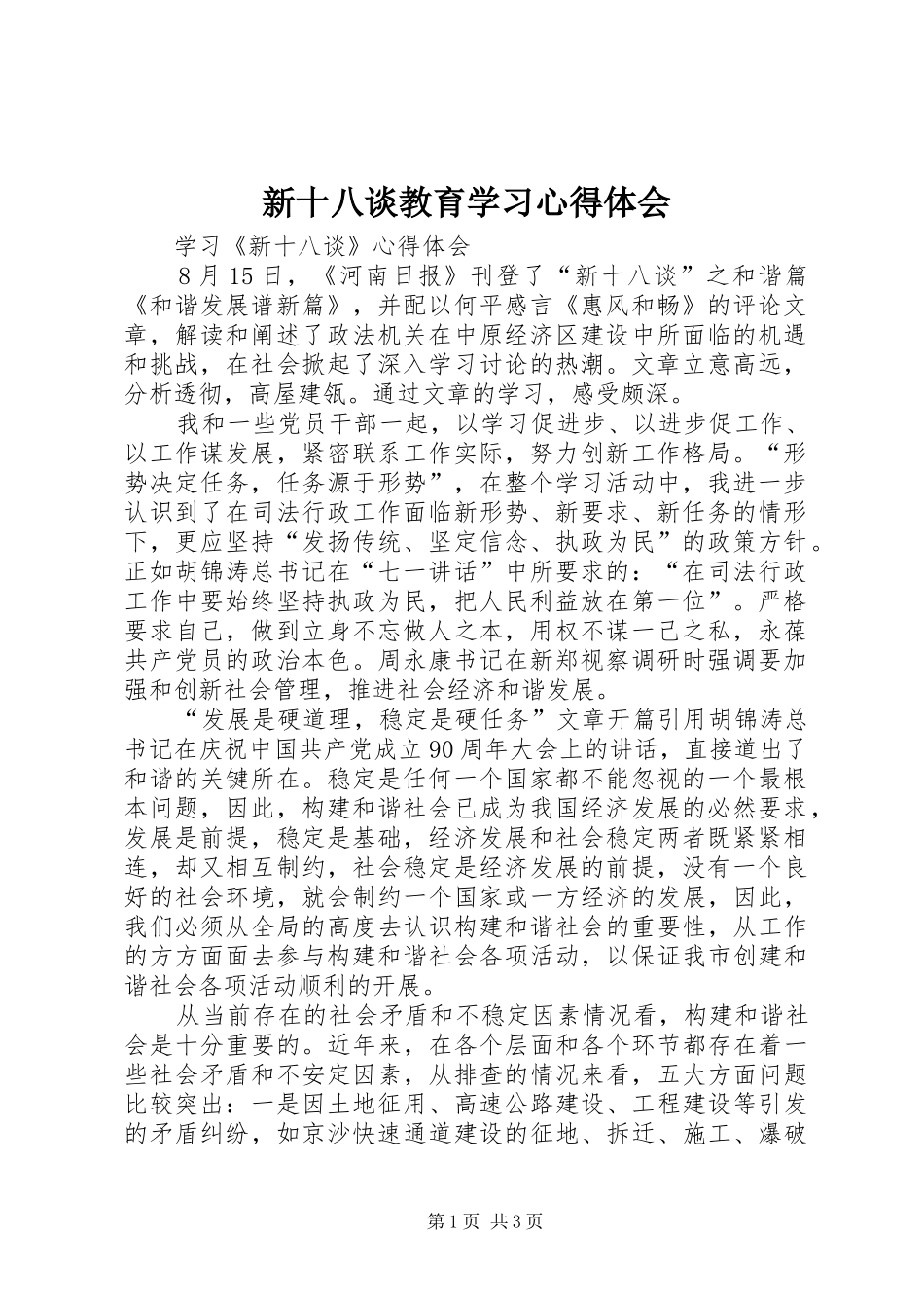 新十八谈教育学习心得体会 _第1页