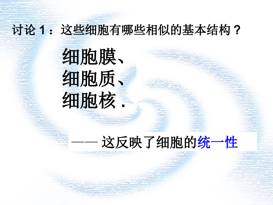 第2节细胞的多样性和统一性(2)._第2页