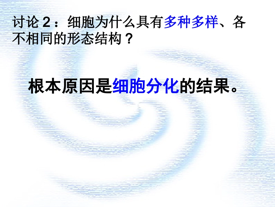 第2节细胞的多样性和统一性(2)._第3页