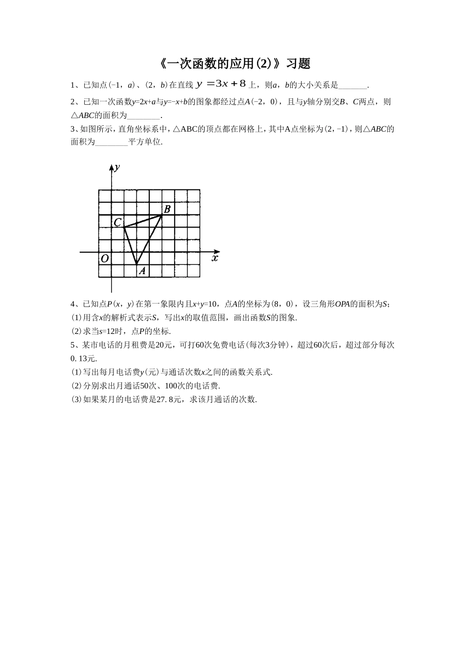 《一次函数的应用(2)》习题1_第1页