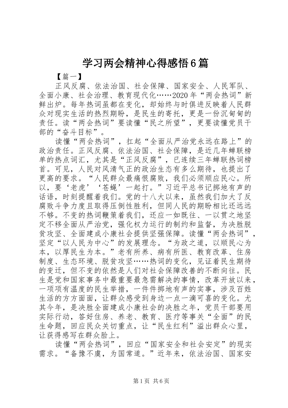 学习两会精神心得感悟6篇_第1页