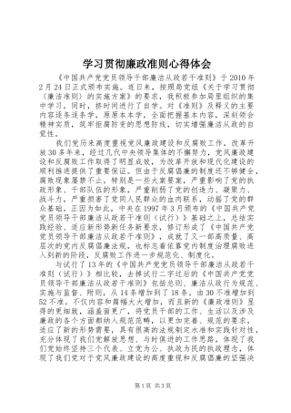学习贯彻廉政准则心得体会 