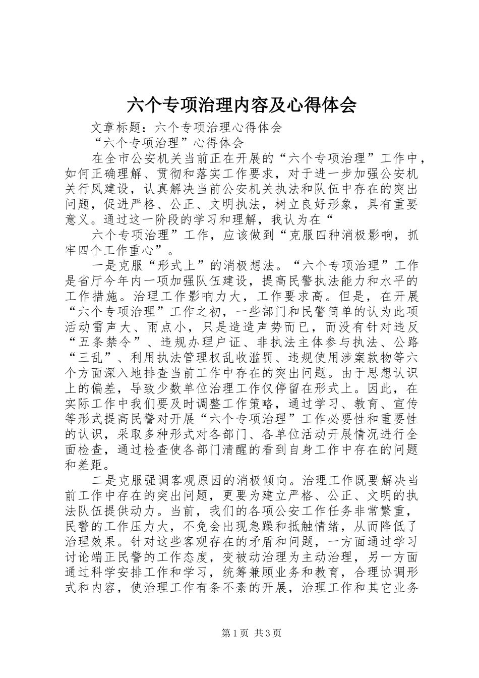 六个专项治理内容及心得体会 _第1页
