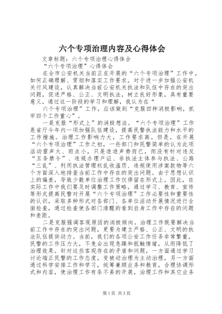 六个专项治理内容及心得体会 