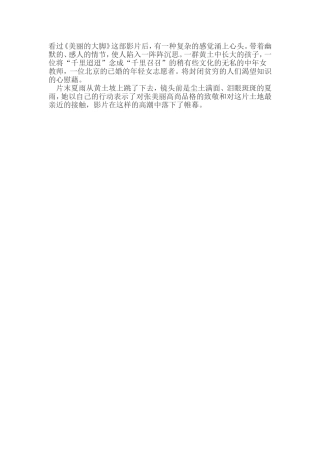《美丽的大脚》观后感