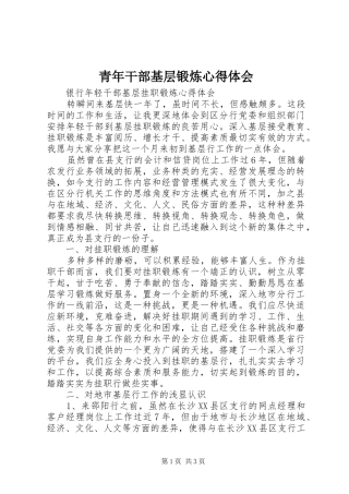 青年干部基层锻炼心得体会 