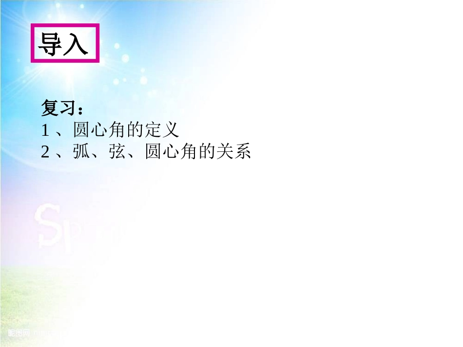 24.1.4--圆周角的概念及定理.1.4圆周角的定义及定理_第2页