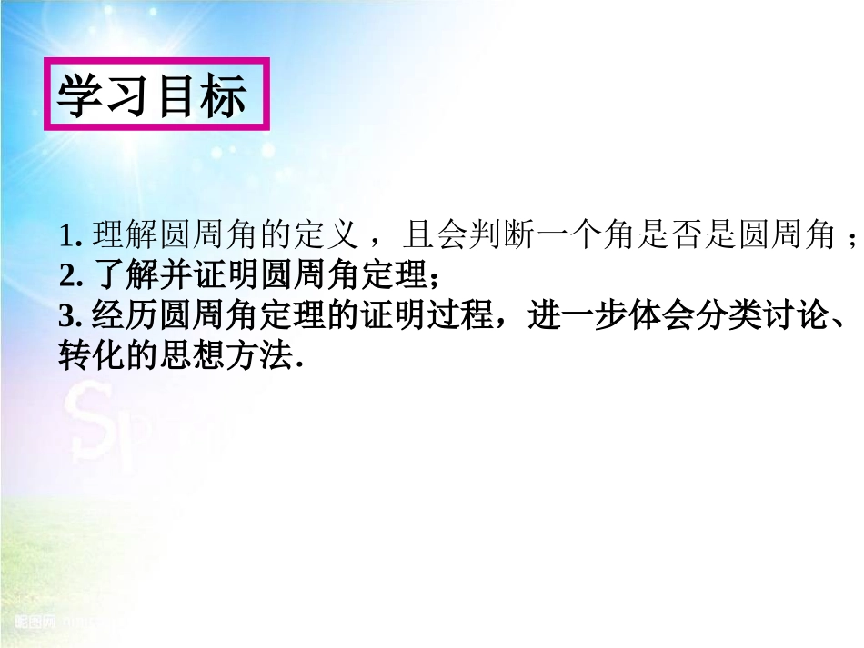 24.1.4--圆周角的概念及定理.1.4圆周角的定义及定理_第3页
