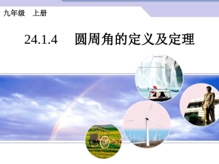 24.1.4--圆周角的概念及定理.1.4圆周角的定义及定理