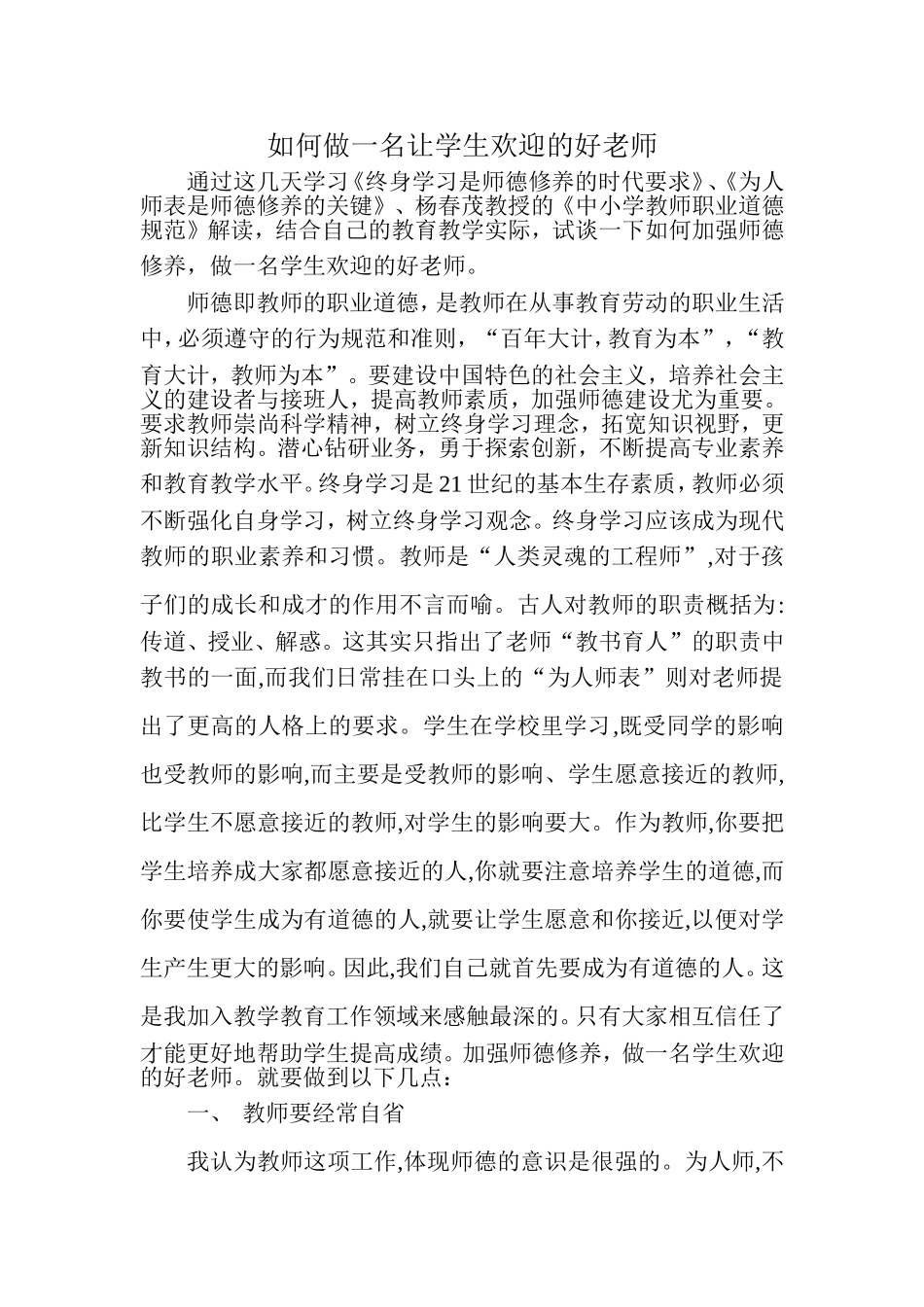 如何做一名小学生欢迎的好老师_第1页
