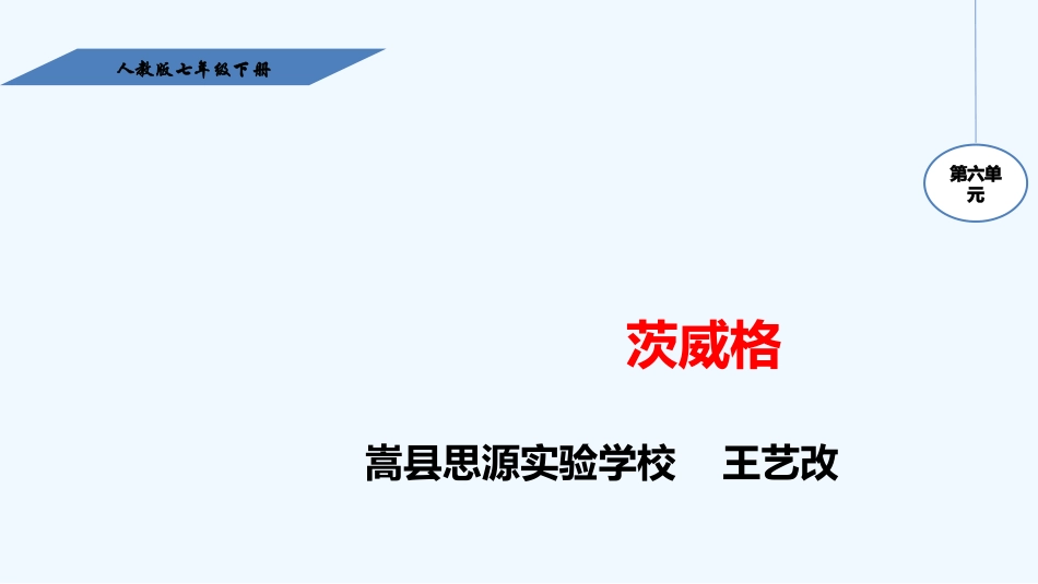 (部编)初中语文人教2011课标版七年级下册21课伟大的悲剧_第1页