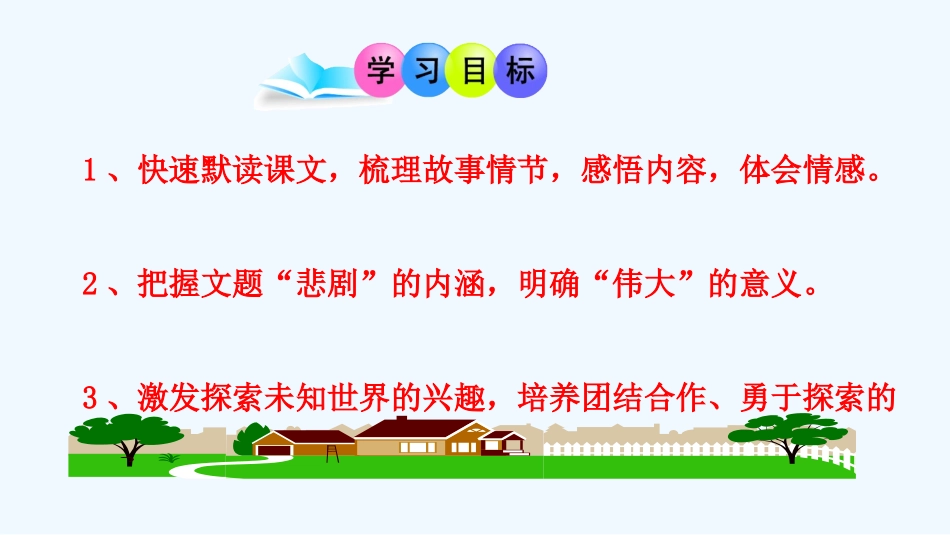 (部编)初中语文人教2011课标版七年级下册21课伟大的悲剧_第2页
